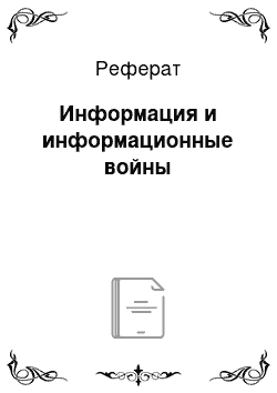 Реферат: Информация и информационные войны