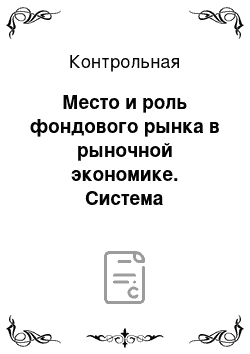 Контрольная: Место и роль фондового рынка в рыночной экономике. Система страхования в рф