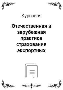 Курсовая: Отечественная и зарубежная практика страхования экспортных кредитов