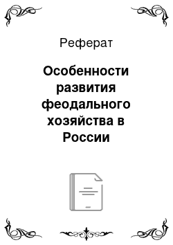 Реферат: Особенности развития феодального хозяйства в России