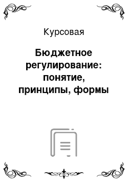 Курсовая: Бюджетное регулирование: понятие, принципы, формы