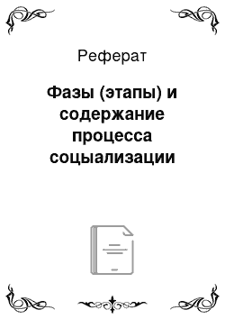 Реферат: Фазы (этапы) и содержание процесса соцыализации