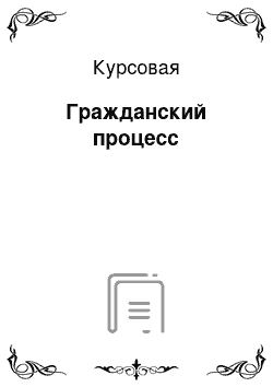 Курсовая: Гражданский процесс