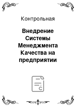 Контрольная: Внедрение Системы Менеджмента Качества на предприятии