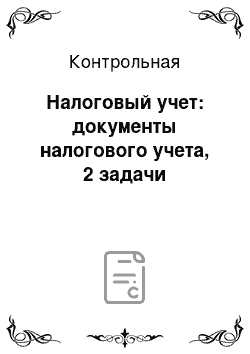 Контрольная: Налоговый учет: документы налогового учета, 2 задачи