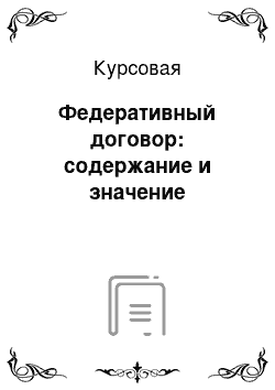 Курсовая: Федеративный договор: содержание и значение