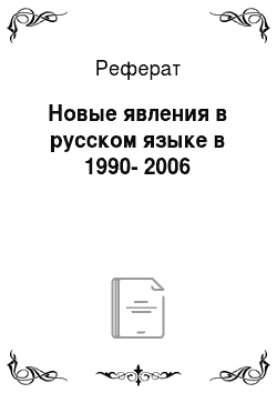 Реферат: Новые явления в русском языке в 1990-2006