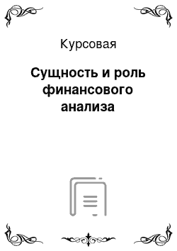 Курсовая: Сущность и роль финансового анализа