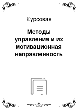 Курсовая: Методы управления и их мотивационная направленность