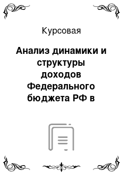 Курсовая: Анализ динамики и структуры доходов Федерального бюджета РФ в период 2003-2005 гг