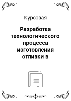 Курсовая: Разработка технологического процесса изготовления отливки в песчаной форме