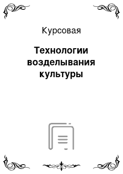 Курсовая: Технологии возделывания культуры