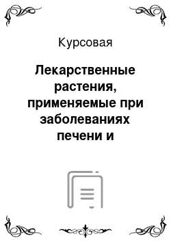 Курсовая: Лекарственные растения, применяемые при заболеваниях печени и желчевыводящих путей