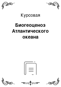 Курсовая: Биогеоценоз Атлантического океана