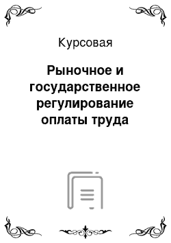 Курсовая: Рыночное и государственное регулирование оплаты труда