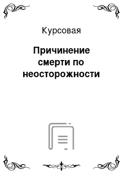 Курсовая: Причинение смерти по неосторожности