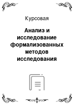 Курсовая: Анализ и исследование формализованных методов исследования систем управления