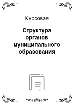 Курсовая: Структура органов муниципального образования