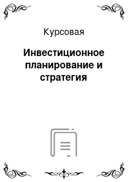 Курсовая: Инвестиционное планирование и стратегия