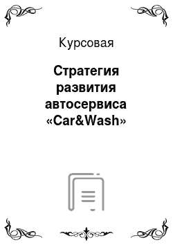 Курсовая: Стратегия развития автосервиса «Car&Wash»