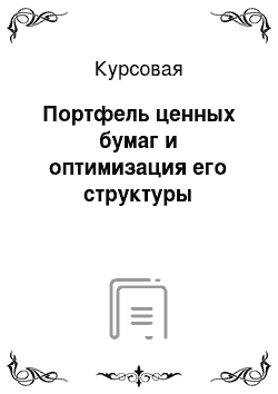 Курсовая: Портфель ценных бумаг и оптимизация его структуры