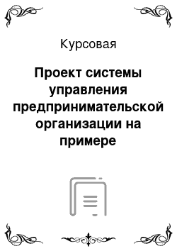 Курсовая: Проект системы управления предпринимательской организации на примере розничного магазина «Лилия»