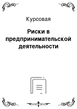 Курсовая: Риски в предпринимательской деятельности