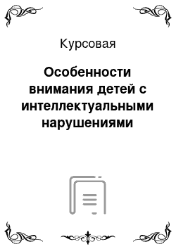 Курсовая: Особенности внимания детей с интеллектуальными нарушениями