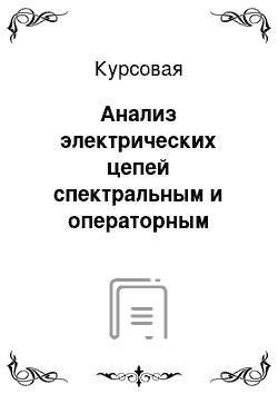 Курсовая: Анализ электрических цепей спектральным и операторным методами