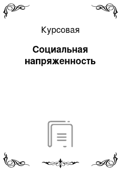 Курсовая: Социальная напряженность