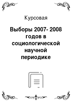 Курсовая: Выборы 2007-2008 годов в социологической научной периодике