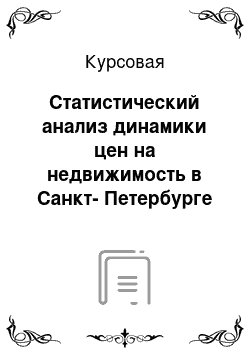 Курсовая: Статистический анализ динамики цен на недвижимость в Санкт-Петербурге