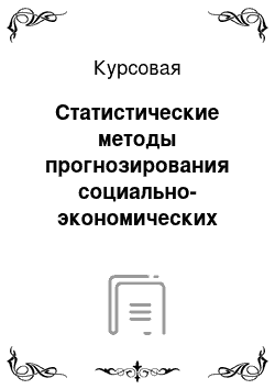 Курсовая: Статистические методы прогнозирования социально-экономических явлений