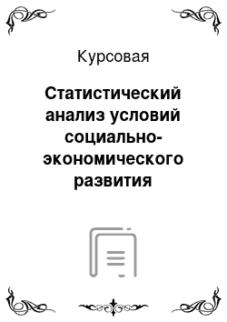 Курсовая: Статистический анализ условий социально-экономического развития Ленинградской области