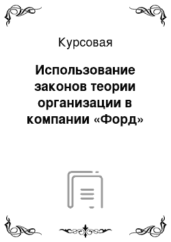 Курсовая: Использование законов теории организации в компании «Форд»