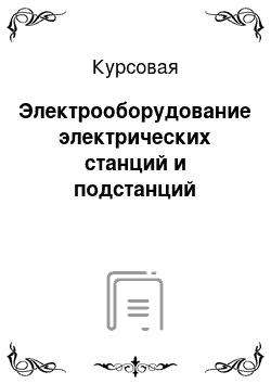 Курсовая: Электрооборудование электрических станций и подстанций