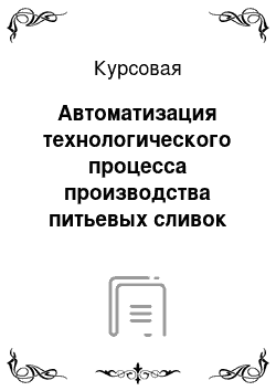 Курсовая: Автоматизация технологического процесса производства питьевых сливок