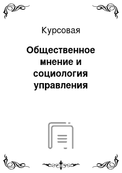 Курсовая: Общественное мнение и социология управления