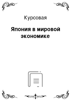 Курсовая: Япония в мировой экономике