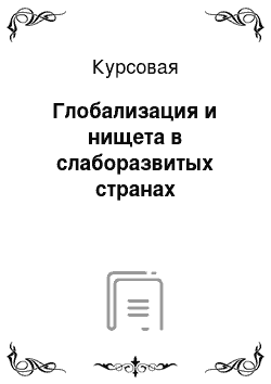 Курсовая: Глобализация и нищета в слаборазвитых странах