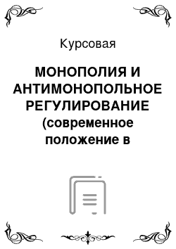 Курсовая: МОНОПОЛИЯ И АНТИМОНОПОЛЬНОЕ РЕГУЛИРОВАНИЕ (современное положение в российской экономике на примере компании Вимм Билль Данн)