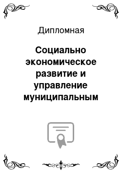 Дипломная: Социально экономическое развитие и управление муниципальным образованием Добровского района