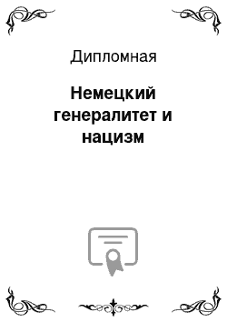 Дипломная: Немецкий генералитет и нацизм