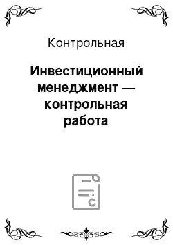 Контрольная: Инвестиционный менеджмент — контрольная работа