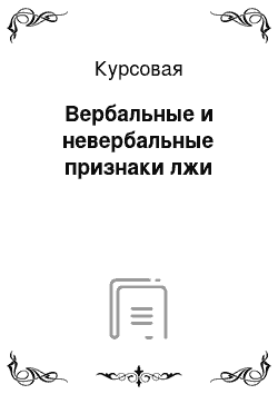 Курсовая: Вербальные и невербальные признаки лжи