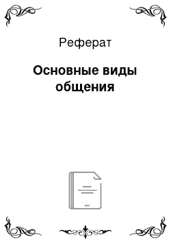 Реферат: Основные виды общения