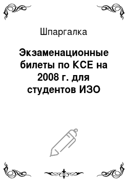Шпаргалка: Экзаменационные билеты по КСЕ на 2008 г. для студентов ИЗО