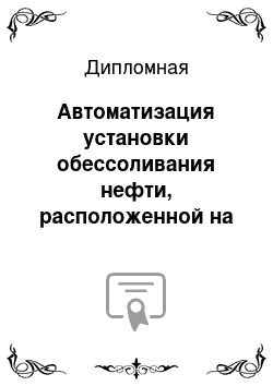 Дипломная: Автоматизация установки обессоливания нефти, расположенной на УППН Гожан ЦДНГ-3 НГДУ Чернушканефть (ООО Лукойл-Пермнефть)