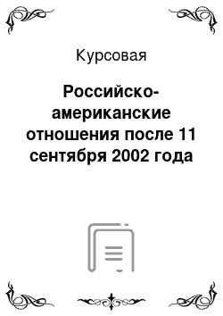 Курсовая: Российско-американские отношения после 11 сентября 2002 года