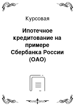 Курсовая: Ипотечное кредитование на примере Сбербанка России (ОАО)